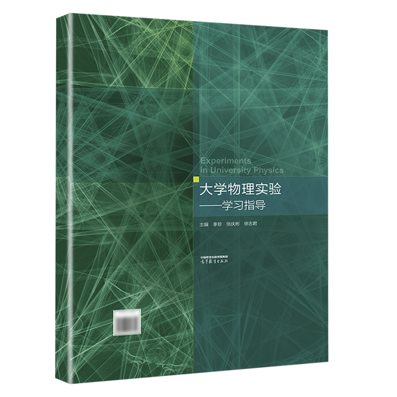 高教速发】大学物理实验  徐志君  魏高尧 李珍 学习指导 高等教育出版社 - 图2