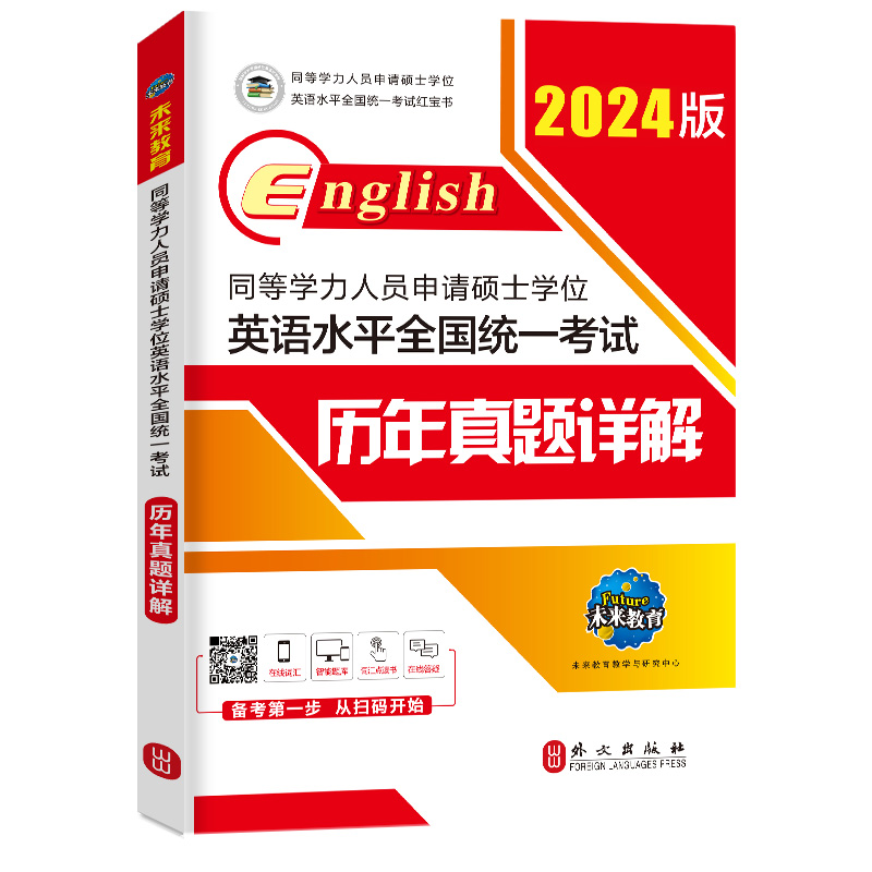 未来教育】2024年同等学力申硕英语水平全国统一考试历年真题详解含2023真题同等学历申请硕士英语考试同等学力英语历年真题 - 图3