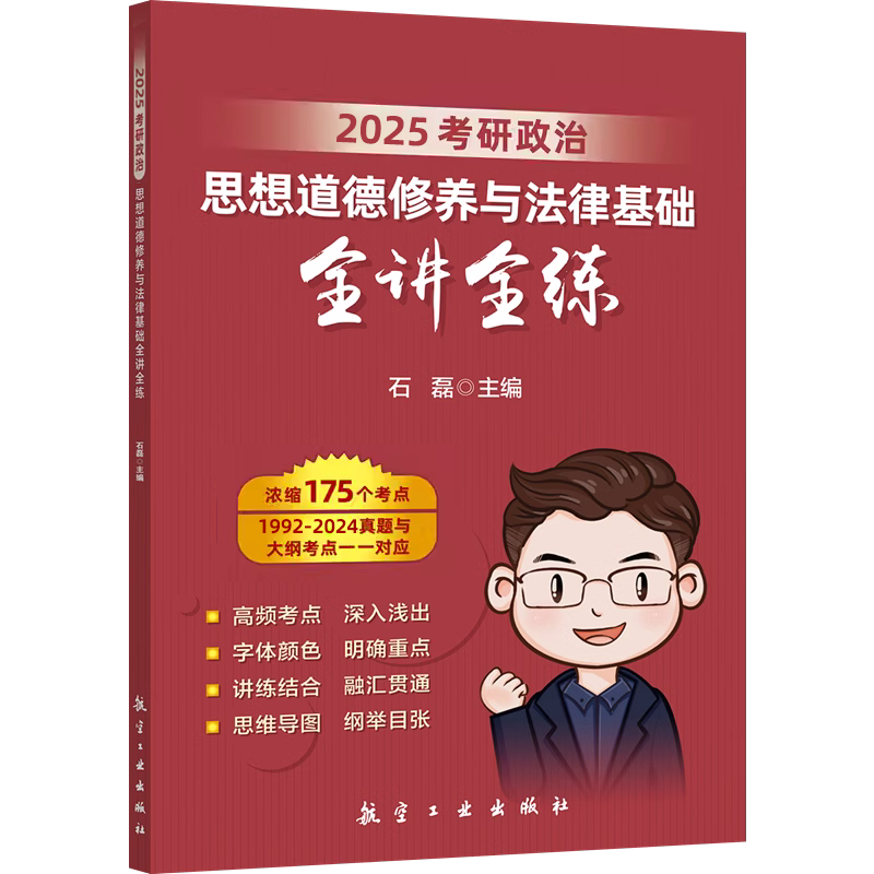 新版】石磊2025考研政治全家桶 101考研政治全讲全练冲刺五套卷时政串讲预测32毛概近代史思修全讲全练300题搭肖秀荣1000题 - 图2