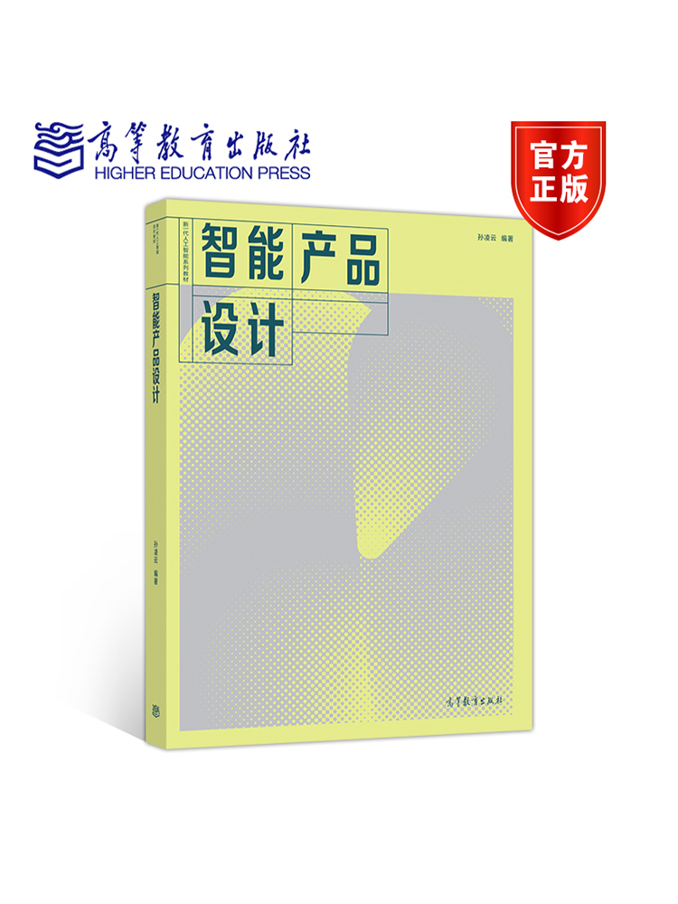 智能产品设计孙凌云高等教育出版社-图0