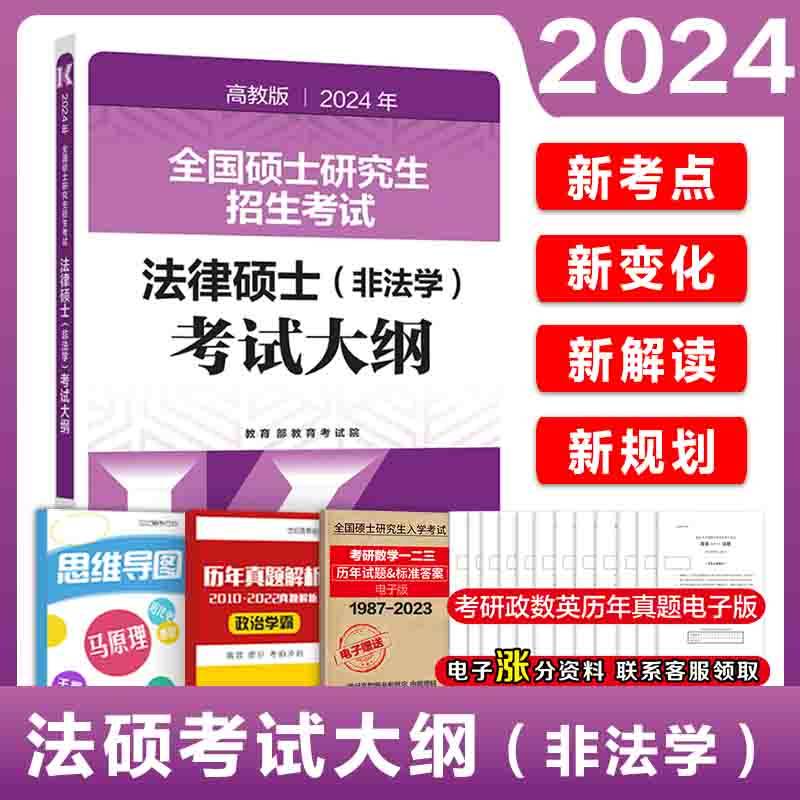 官方店】2025考研法律硕士联考法学考试大纲法学非法学 25法硕考试大纲搭法硕考试分析章节真题分类详解冲刺五套卷预测3套卷-图0