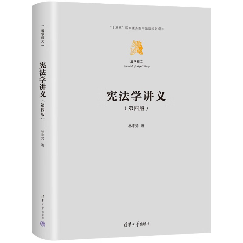 清华】宪法学讲义第四版林来梵清华大学出版社宪法普法法律清单宪法学讲义第4版-图0