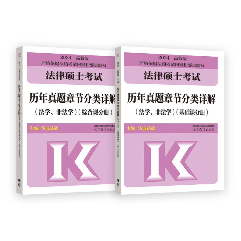 新版】2025华成法硕历年真题章节分类详解法学非法学通用 24考研法律硕士联考高教版历年真题分章节搭法硕考试分析基础配套练习 - 图3