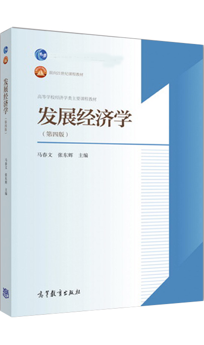 高教现货P6】发展经济学 第四版第4版 马春文 张东辉 高等教育出版社 - 图0