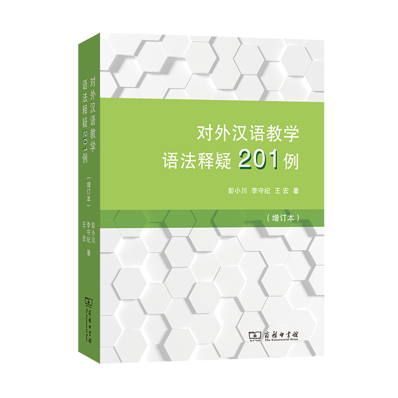 商务】对外汉语教学语法释疑201例 增订本 彭小川 李守纪 王宏 著 商务印书馆 - 图0