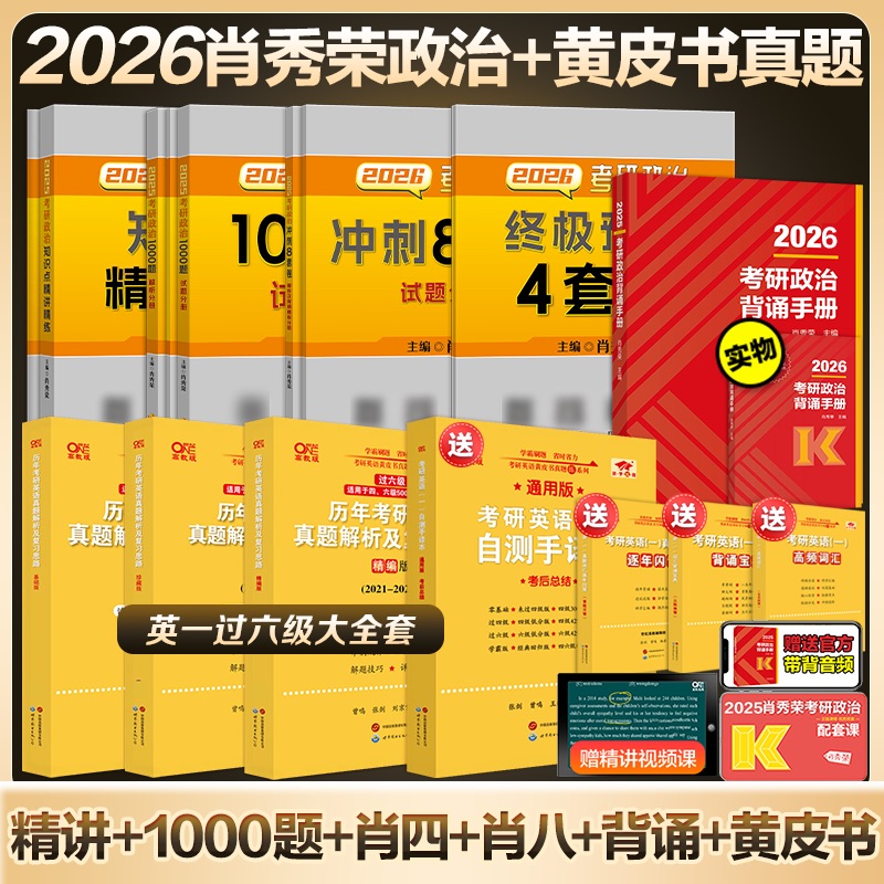 2026肖秀荣考研政治+考研英语黄皮书真题 考研张剑黄皮书黄皮书英语一英语二历年真题解析 肖秀荣1000题精讲精练背诵手册肖四肖八