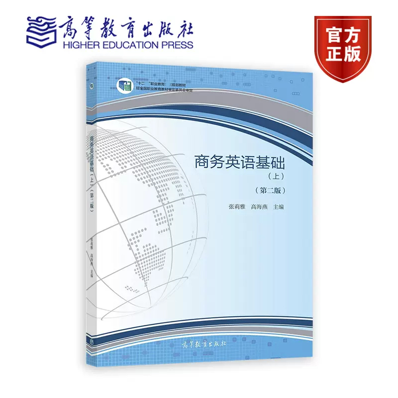 商务英语基础 上册  第二版第2版 张莉雅 高海燕 高等教育出版社 中职商务英语 - 图0