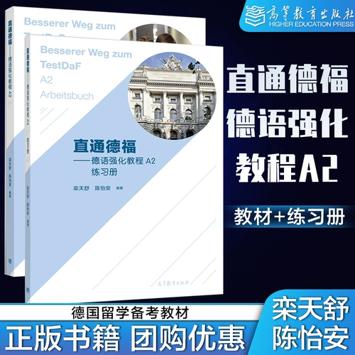 Прямо к тому, чтобы дефу интенсивного учебника A2 Учебник + тренировочные книги Луан Тяншу Чен Ян пресса высшего образования Пресс прилагается на словарный запас
