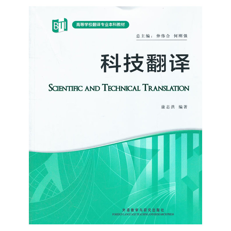 外研社】科技翻译高等学校翻译专业本科教材康志洪外语教学与研究出版社-图0