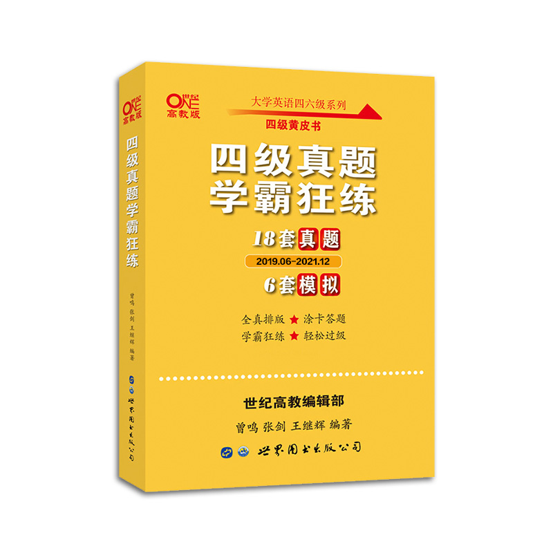 现货】张剑黄皮书英语四级真题学霸狂练 备考2022年6月黄皮书四级考试英语真题试卷 四级词汇 大学生英语四级2022备考资料四级真题