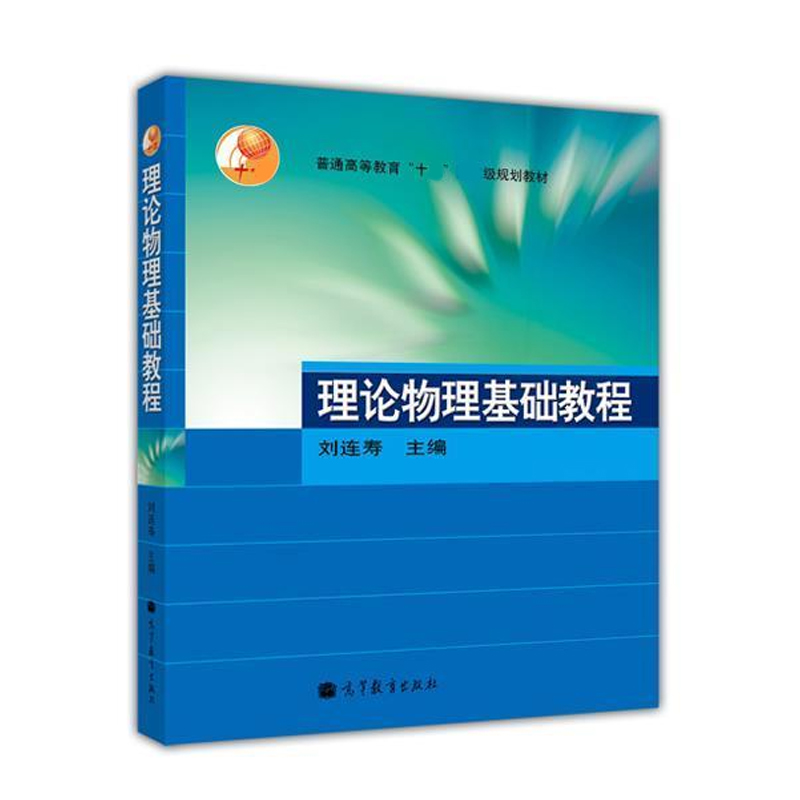 高教速发】理论物理基础教程 刘连寿 高等教育出版社 - 图0