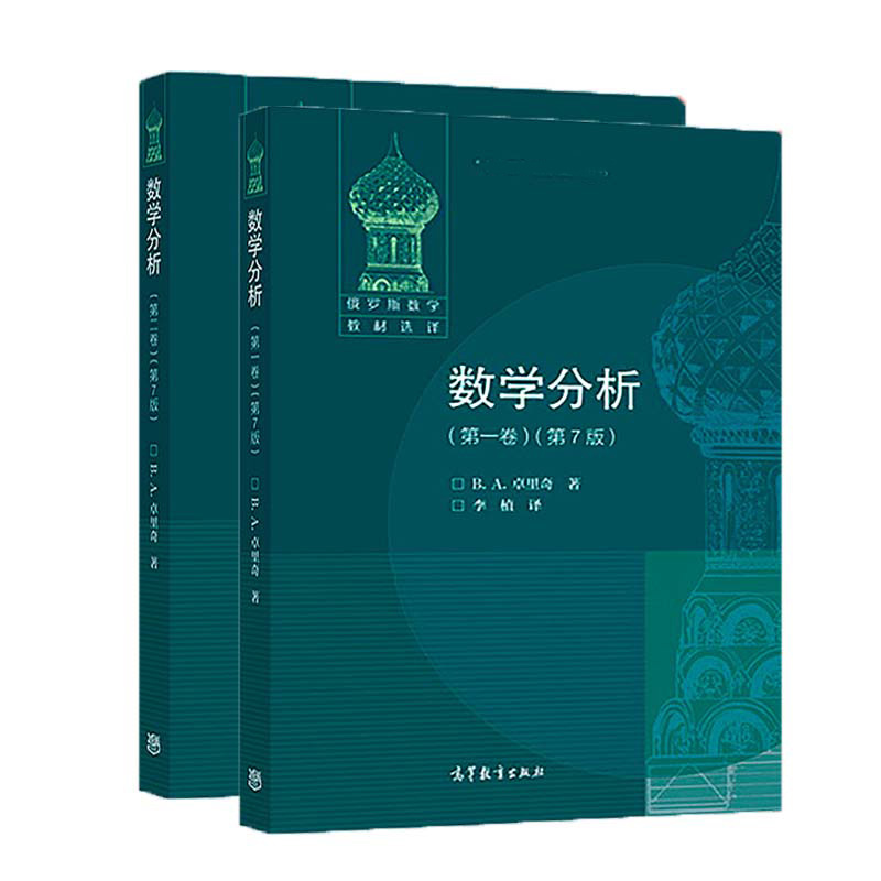 高教速发H1】数学分析 第一卷+第二卷 共2本 第七版第7版 [俄] B.A.卓里奇 俄罗斯数学教材选译  高等教育出版社 - 图3