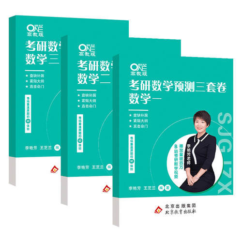李艳芳三套卷李艳芳预测3套卷电子版 2021/2022/2023/2024版考研数学预测卷电子版考研数学一二三预测卷李艳芳模拟卷世纪高教在线 - 图0