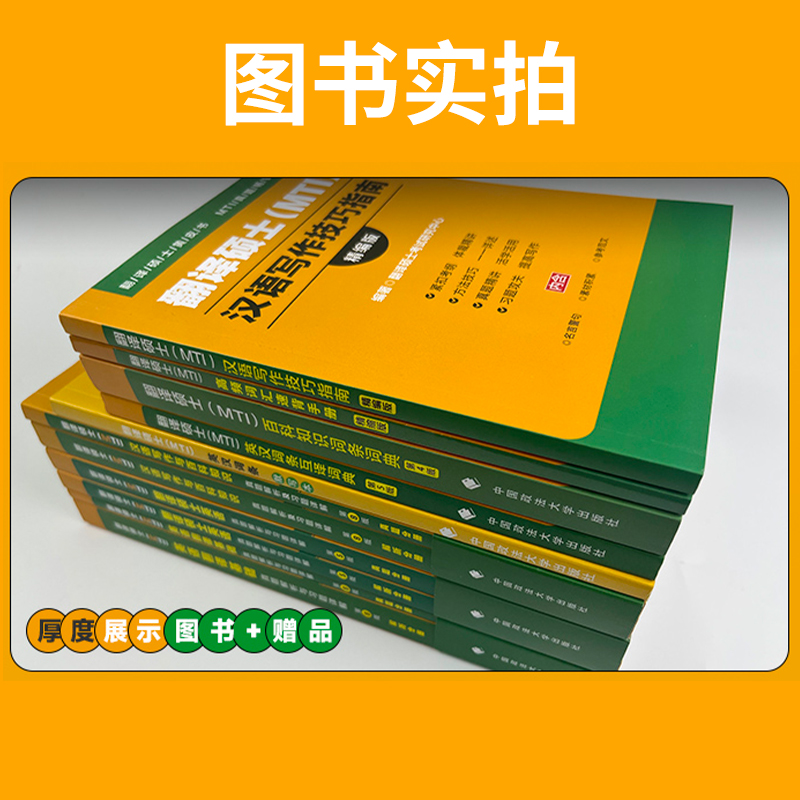 现货】2025翻硕MTI黄皮书 mti翻译硕士黄皮书211翻译硕士英语357翻译基础448汉语写作与百科知识英汉词条互译词条词典词汇 - 图1