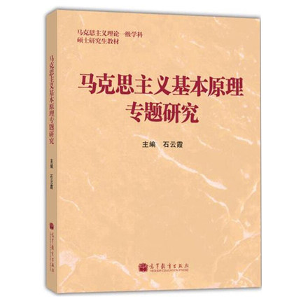 高教现货P2】马克思主义基本原理专题研究 石云霞 高等教育出版社 - 图0