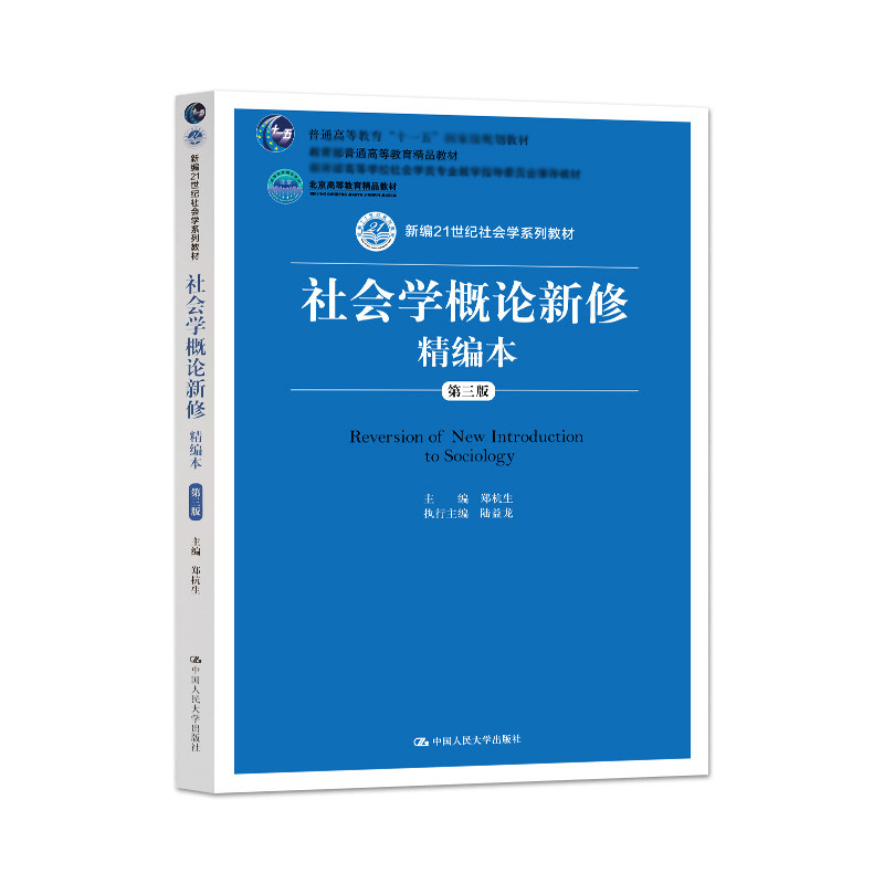 外版现货A1】社会学概论新修精编本第三版3版郑杭生陆益龙中国人民大学出版社-图1