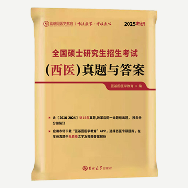 官方正版】蓝基因2025考研西医综合历年真题及答案解析306临床西医综合能力真题试卷搭考试分析大纲贺银成辅导讲义石虎小红书