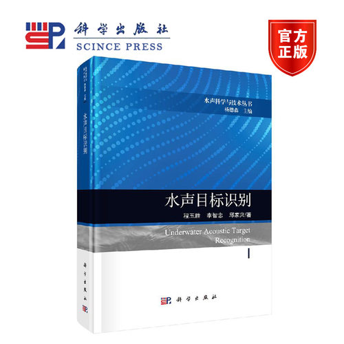 水声目标识别 程玉胜 李智忠 邱家兴 科学出版社 - 图0