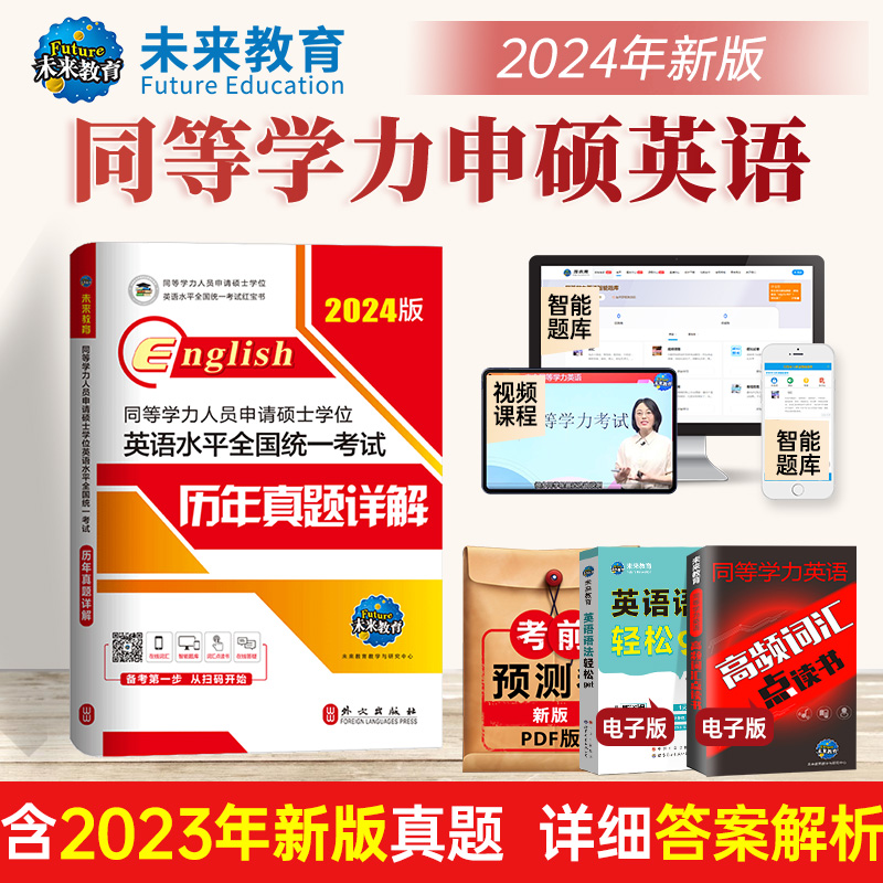 未来教育】2024年同等学力申硕英语水平全国统一考试历年真题详解含2023真题同等学历申请硕士英语考试同等学力英语历年真题 - 图2