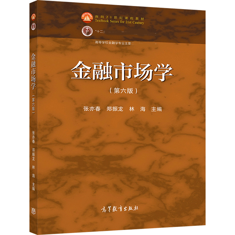 高教速发K6】金融市场学第六版6版张亦春郑振龙林海高等教育出版社厦门大学金融学专业主干课程考研教材复习用书资料-图3