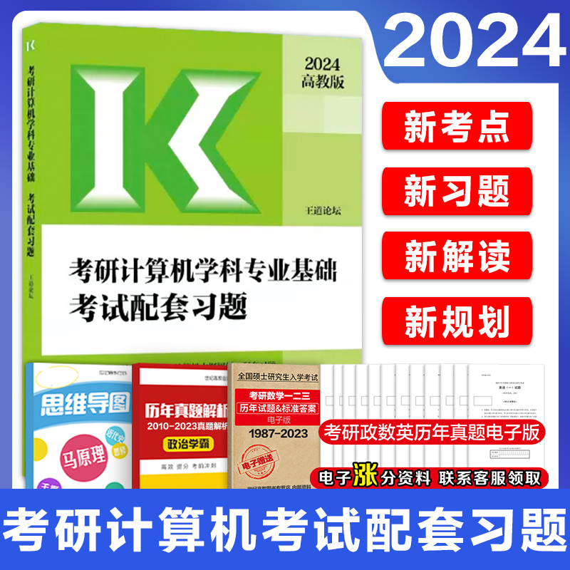 新版】高教版2025考研计算机专业基础综合408考试大纲+大纲解析+配套练习王道  408计算机考研考试大纲配套教材王道配套习题 - 图1