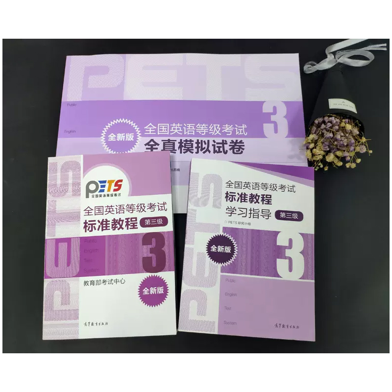 高教现货】备考2024全国英语等级考试第三级考试大纲 标准教程 学习指导 高分策略 考前冲刺 全真试卷真题 pets3 高等教育出版社 - 图0