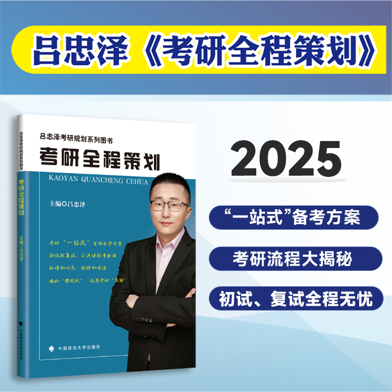 现货】吕忠泽2025考研专业院校选择指南考研全程策划专业院校知识干货和秘笈经验初试复试公共课专业课备考指南吕忠泽考研规划用书 - 图1