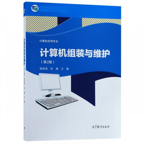 计算机组装与维护 第2版第二版 杨泉波 张巍 双色版 计算机应用专业 高等教育出版社 - 图0