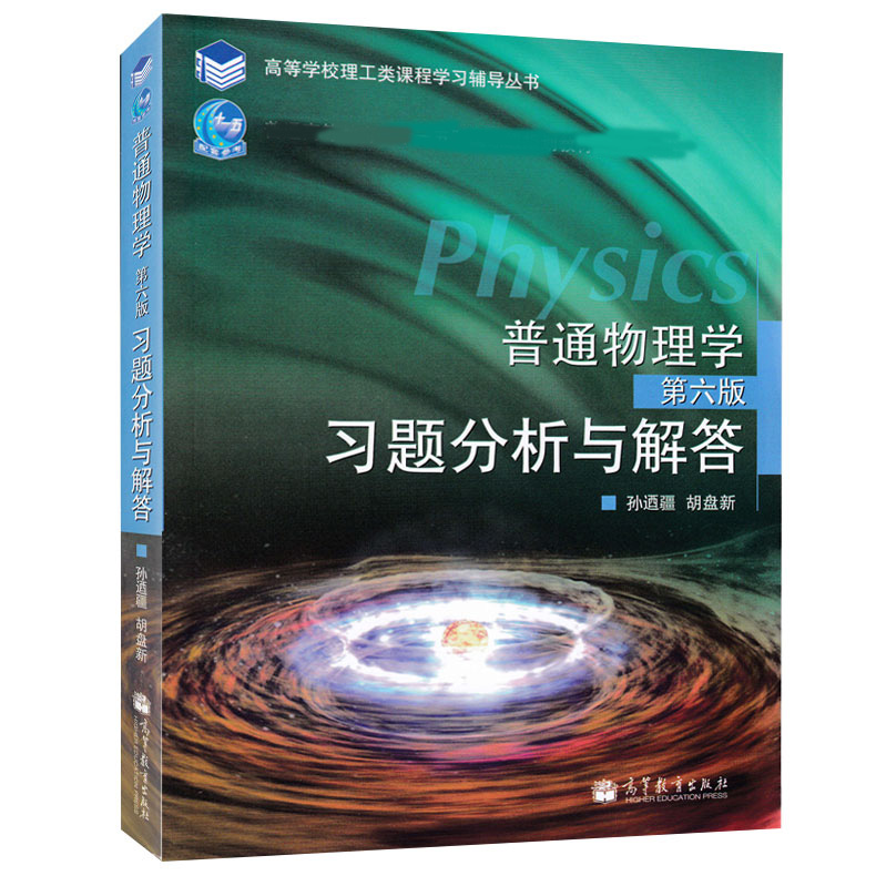 普通物理学 教材上下册+习题分析与解答 第六版第6版 程守洙 孙逎疆 胡盘新 高等教育出版社