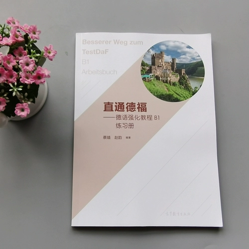 Прямая интенсивная учебник по Германии B1 Учебник + тренировочный зал