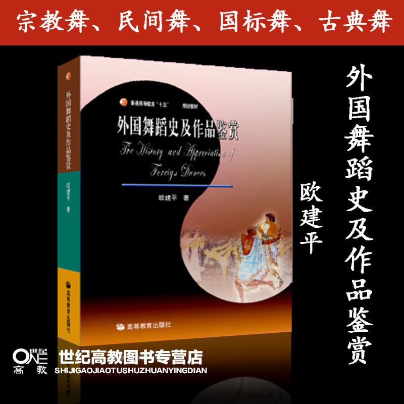 高教现货P1】外国舞蹈史及作品鉴赏 欧建平 高等教育出版社 - 图2