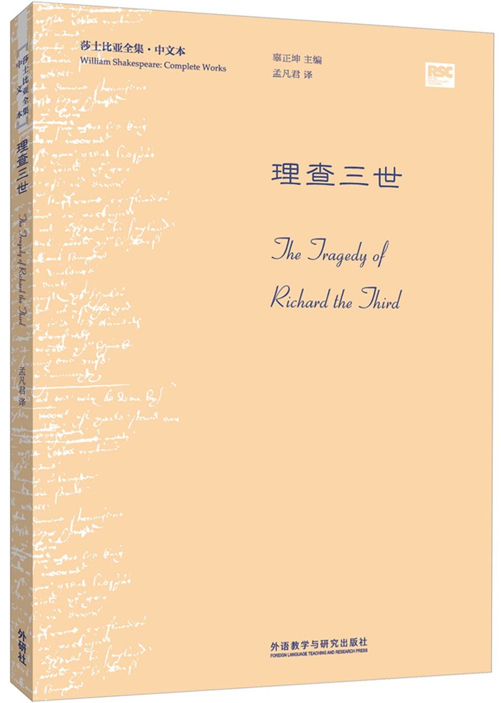 外研社理查三世莎士比亚全集中文本威廉莎士比亚辜正坤外语教学与研究出版社_虎窝淘