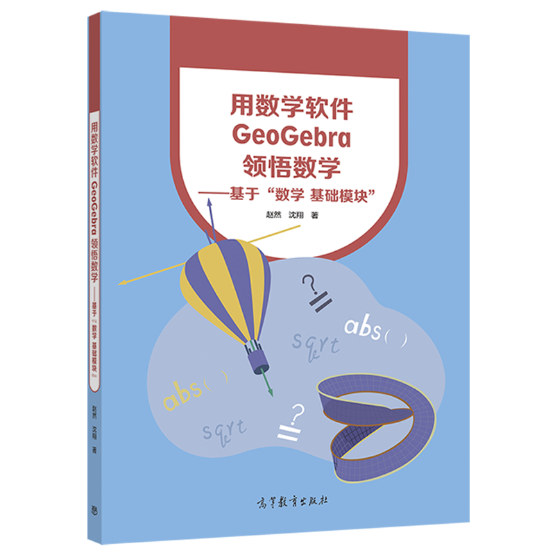 高教现货】GeoGebra基本操作指南用数学软件领悟数学清华社身边的数学辅导员平面几何用GeoGebra解决函数与方程问题高等教育出版社-图3