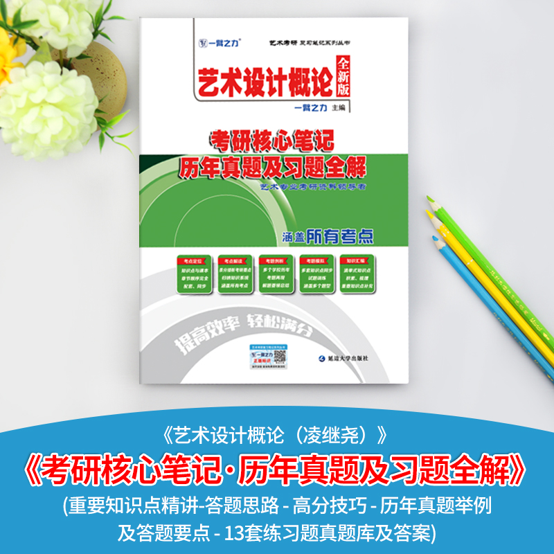 预售】一臂之力2025考研艺术设计概论核心笔记背诵历年真题库及习题全解 凌继尧 北大版 艺术考研高分资料考点重难点 艺术考研2024 - 图0