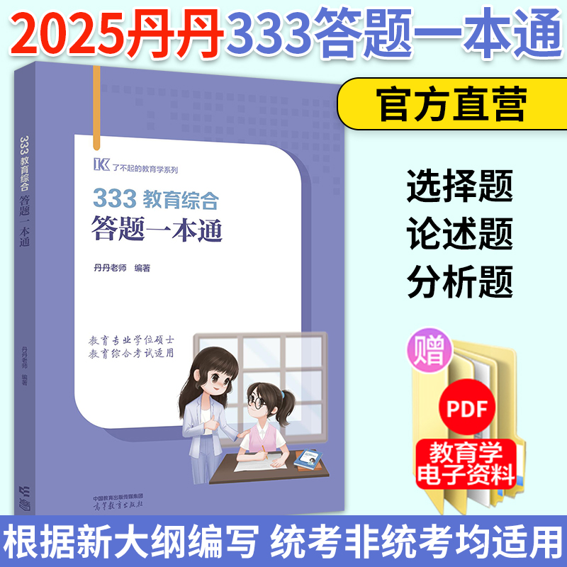 2025丹丹答题一本通 丹丹学姐333教育综合大纲一本通答题一本通 丹丹教育学考研333教育综合知识清单可搭徐影应试解析凯程333 - 图0