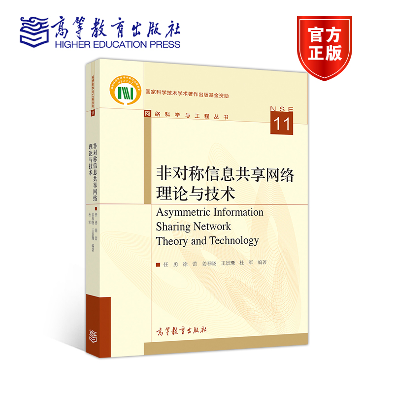 非对称信息共享网络理论与技术任勇徐蕾姜春晓王景璟杜军高等教育出版社-图0