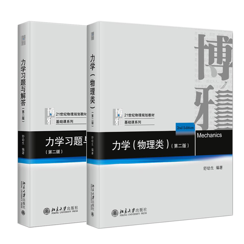 北大】力学物理类 第二2版 教材+习题与解答  舒幼生 北京大学出版社 大学物理类专业 普通物理力学教材 大学教材 - 图2