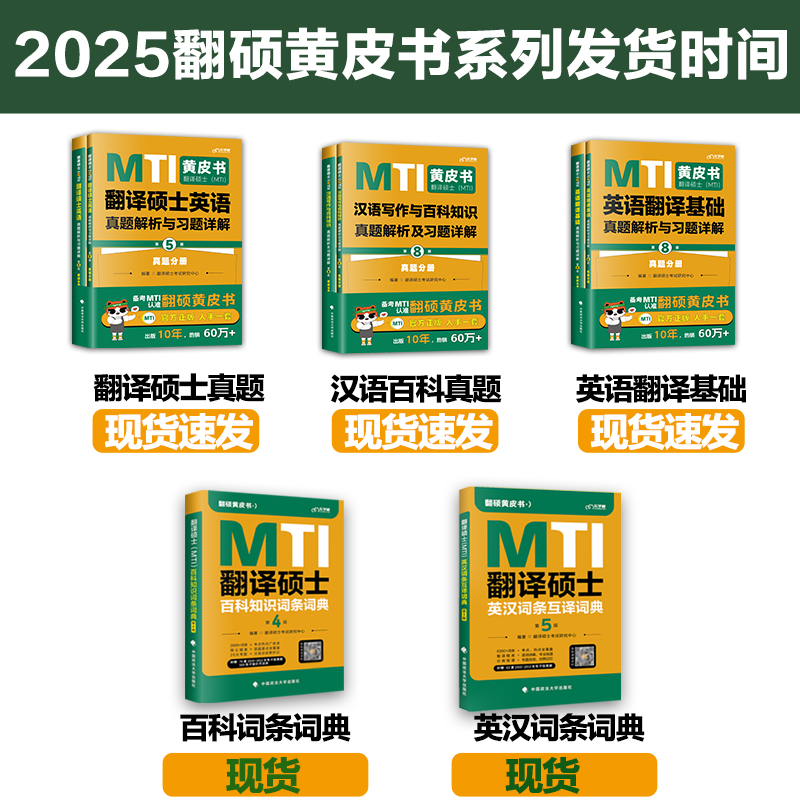 现货】2025翻硕MTI黄皮书 mti翻译硕士黄皮书211翻译硕士英语357翻译基础448汉语写作与百科知识英汉词条互译词条词典词汇 - 图2