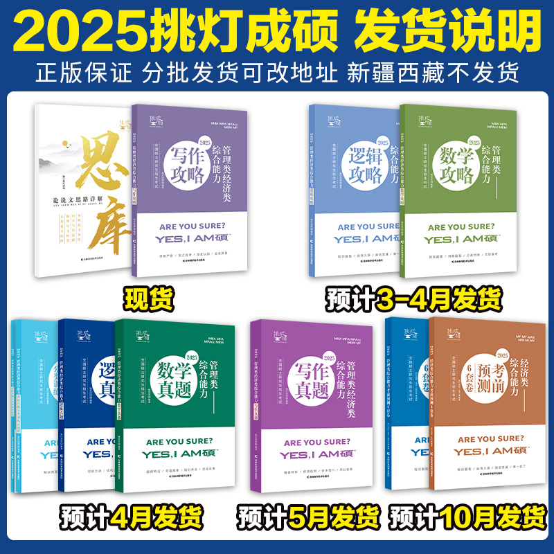 官方店】2025挑灯成硕王诚写作攻略逻辑攻略写作真题逻辑真题 2025思库论说文 199管理类管综考研mba396经济类联考6套卷搭陈剑数学 - 图1