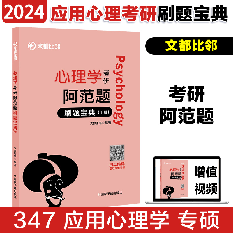 现货】2025文都比邻心理学考研阿范题刷题宝典 心理学312应用心理学专硕347考研专硕辅导 搭大表哥背多分心理学知识精讲 - 图1