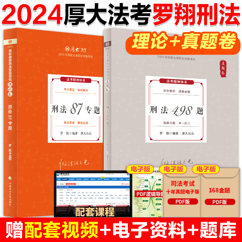 现货】厚大法考2024罗翔讲刑法理论卷+真题卷+背诵卷法考2024全套资料教材搭张翔民法鄢梦萱商经向高甲刑诉白斌理论法刘鹏飞-图1