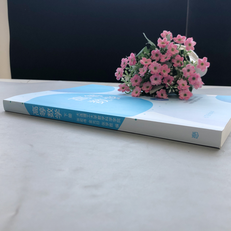 高等数学 下册  大连理工大学数学科学学院 张宏伟 金光日 张学胜 高等教育出版社 - 图1