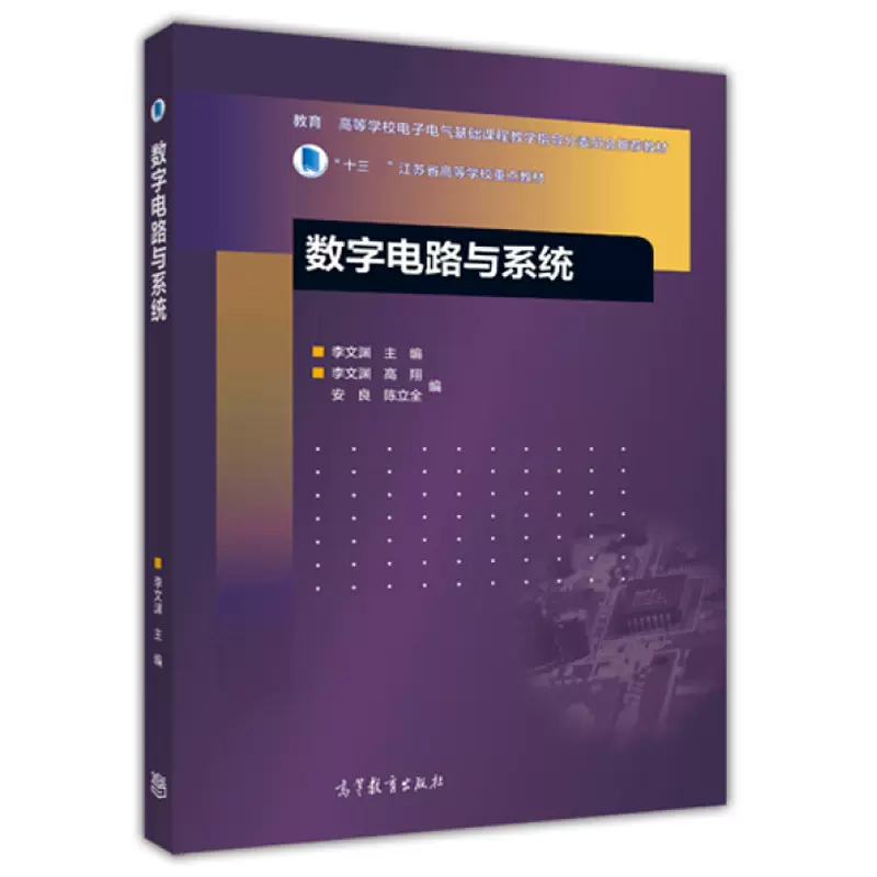 东南大学 数字电路与系统李文渊 高等教育出版社 考研参考用书 - 图0