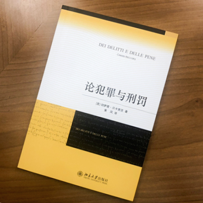 北大】论犯罪与刑罚贝卡利亚著法律刑法刑事侦查对策君主惩罚犯罪原则意大利刑事古典学派北京大学出版社法学经典正版图书籍-图3