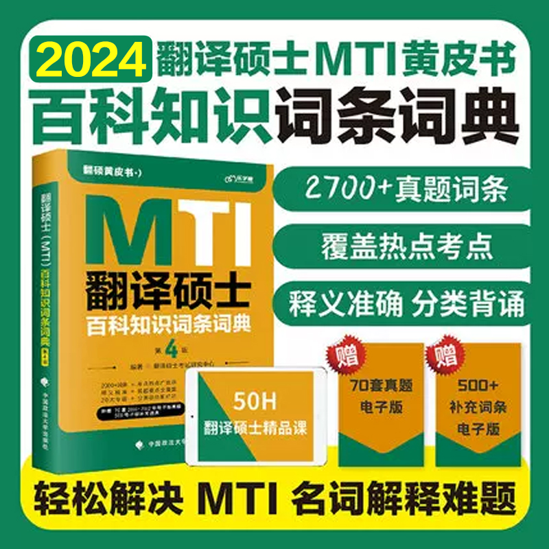 现货】2025翻硕MTI黄皮书翻译硕士MTI百科知识词条词典英汉词条互译词典 翻译硕士25考研黄皮书211翻硕英语357英语翻译 - 图1