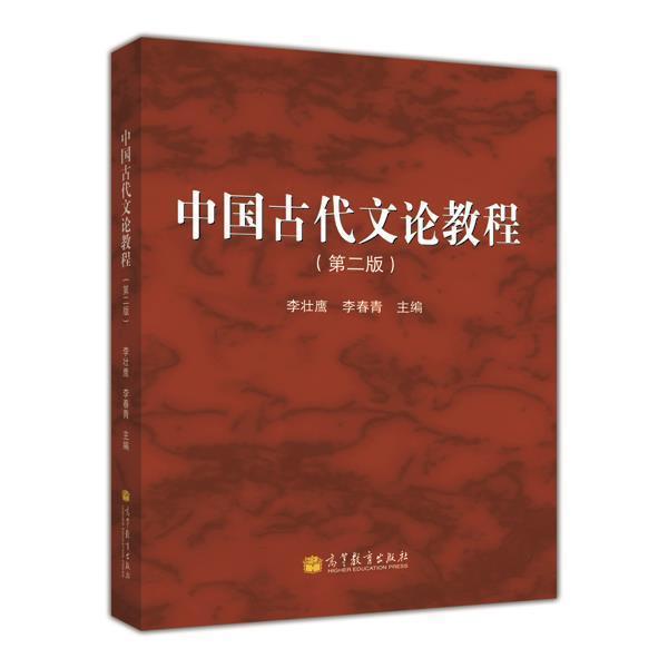 高教现货P2】中国古代文论教程 第二版第2版 李壮鹰 李春青 高等教育出版社 - 图0