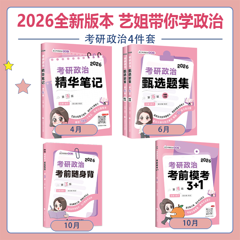 2026曲艺考研政治精华笔记+甄选题集+预测模考3+1 艺姐政治全套精讲精练习题选择题刷题 模拟押题卷 徐涛核心考案2026