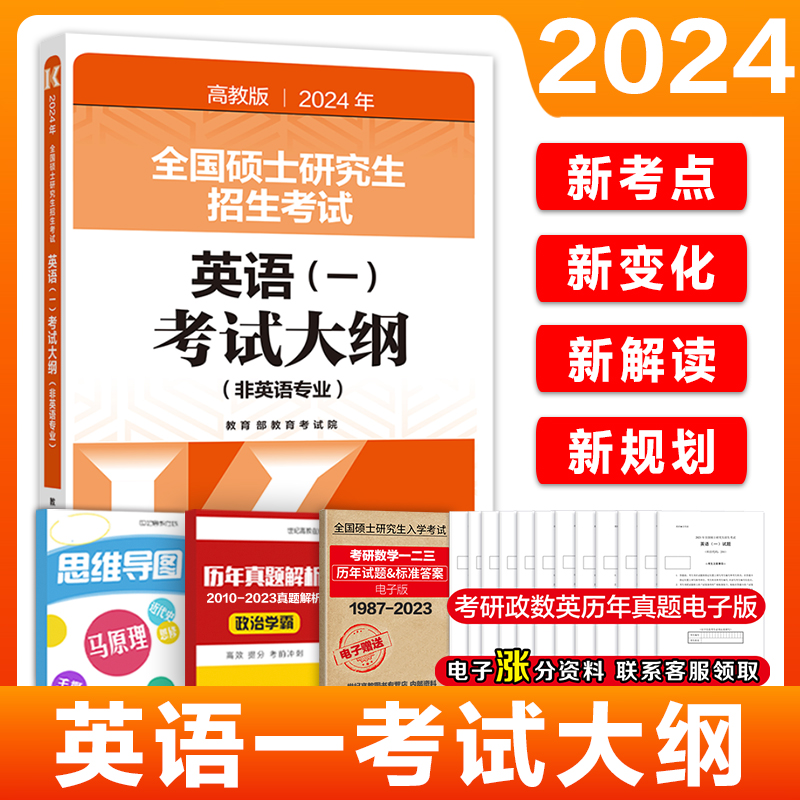 官方店】2025考研全国硕士研究生招生考试英语考试大纲(非英语专业)考研英语大纲大纲解析考试分析搭搭政治大纲数学大纲 - 图0