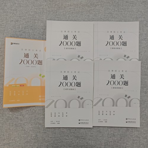 官方店】2027众合法硕通关2000题 一本通 法学非法学 法硕习题背诵宝典写作宝典搭通关必刷2000题红腰带法硕写作宝典车润海岳业鹏 - 图0