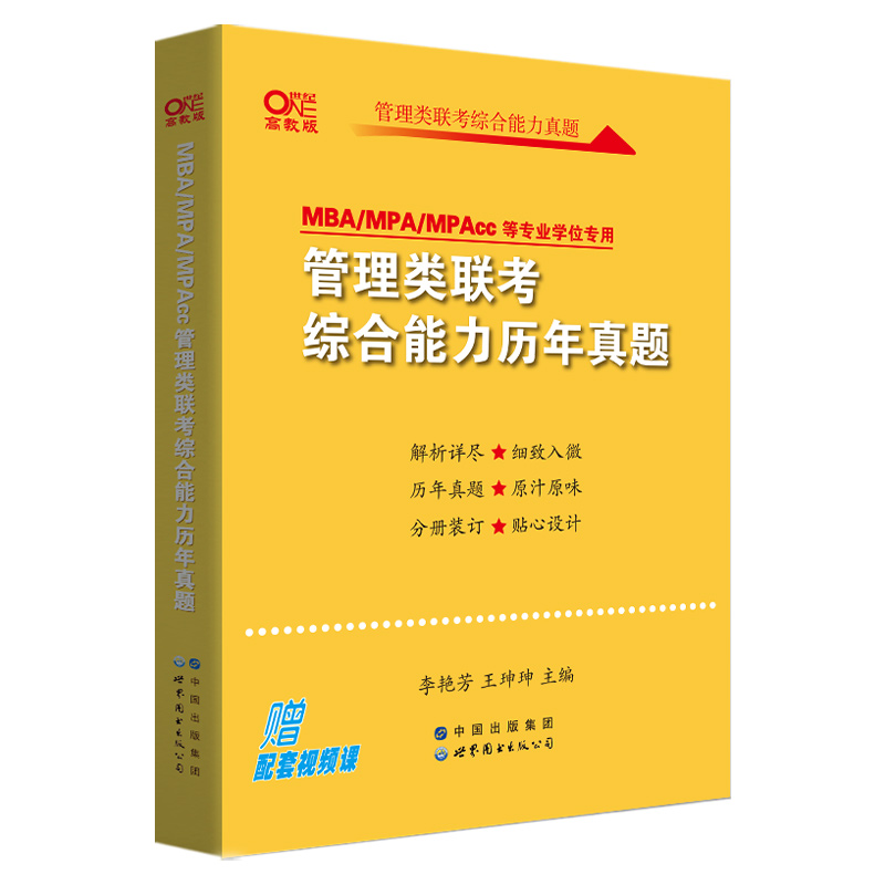 现货【赠配套视频】2025考研199管理类联考黄皮书199管理类联考综合能力历年真题mbampampacc逻辑写作数学管综真题搭赵鑫全李艳芳 - 图3